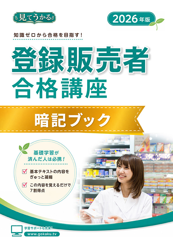 登録販売者 暗記ブック 表紙