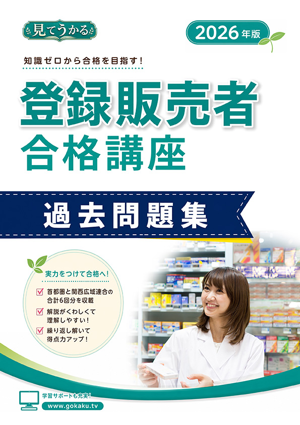 登録販売者 過去問題集 表紙