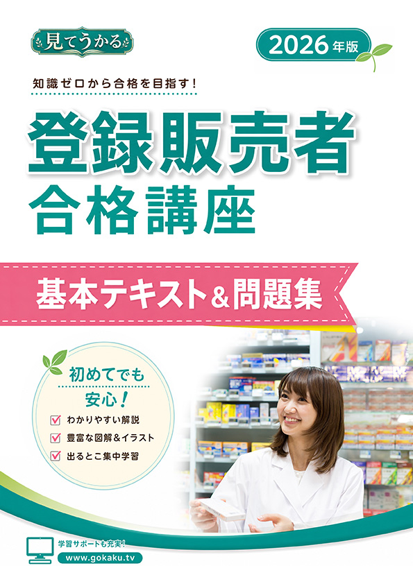 2026年版 登録販売者 合格講座 基本テキスト＆問題集（印刷用PDF） 表紙